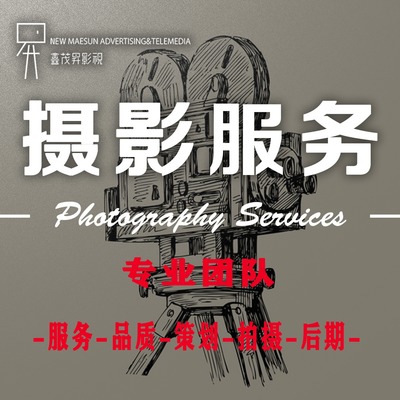 鑫茂升影視 專業(yè)攝像服務，定格每一幀的精彩
