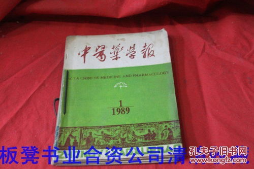 《中醫(yī)藥學(xué)報》1989年第16期雙月刊合售說明
